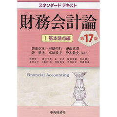 財務会計論　１　第１７版　基本論点編