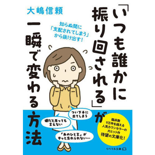 セブンネットショッピングで買える「「いつも誰かに振り回される」が一瞬で変わる方法」の画像です。価格は792円になります。