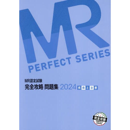 MR認定試験完全攻略問題集 2024疾病と治療 通販｜セブンネット