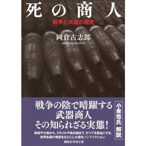 死の商人 戦争と兵器の歴史 通販｜セブンネットショッピング