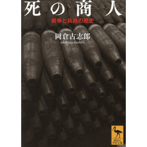 死の商人 戦争と兵器の歴史 通販｜セブンネットショッピング