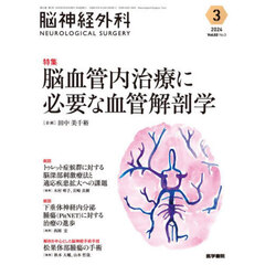 脳神経外科　Ｖｏｌ．５２Ｎｏ．３（２０２４－３）　特集脳血管内治療に必要な血管解剖学