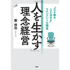 「人を生かす」理念経営　“己を修め人を治める”マネジメントの極意