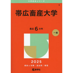 帯広畜産大学　２０２５年版