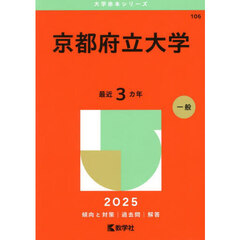 京都府立大学　２０２５年版