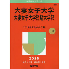 大妻女子大学　大妻女子大学短期大学部　２０２５年版