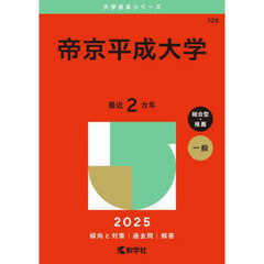 帝京平成大学　２０２５年版