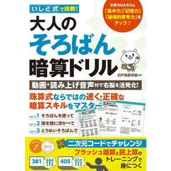 いしど式で挑戦！大人のそろばん暗算ドリル　動画＋読み上げ音声付で右脳を活発化！