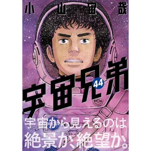 宇宙兄弟 44 通販｜セブンネットショッピング 宇宙兄弟 全巻初版 全