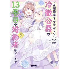 花嫁修業をやめたくて、冷徹公爵の１３番目の婚約者になります　５