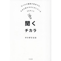聞くチカラ　口ベタで雑談が苦手でも、なぜか好かれる人がしている３６のこと
