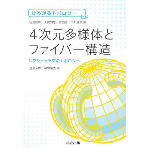 セブンネットショッピングで買える「4次元多様体とファイバー構造 レフシェッツ束のトポロジー」の画像です。価格は4,290円になります。