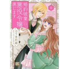 婚約破棄したいので悪役令嬢演じます　６