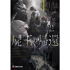 屍王の帰還　元勇者の俺、自分が組織した厨二秘密結社を止めるために再び異世界に召喚されてしまう　１