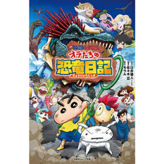 映画クレヨンしんちゃんオラたちの恐竜日記