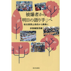 被爆者から「明日の語り手」へ　核兵器禁止条約から廃絶に