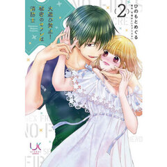 火遊び禁止！秘密のセフレは消防士　２