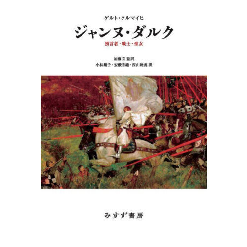 セブンネットショッピングで買える「ジャンヌ・ダルク 預言者・戦士・聖女」の画像です。価格は5,720円になります。