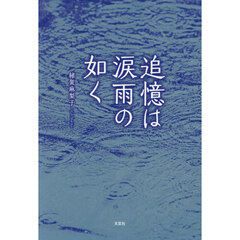 追憶は涙雨の如く