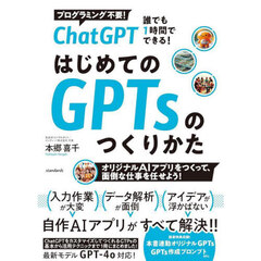 はじめてのＧＰＴｓのつくりかた　ＣｈａｔＧＰＴ誰でも１時間でできる！