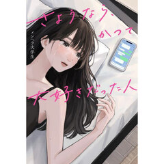 さようなら、かつて大好きだった人