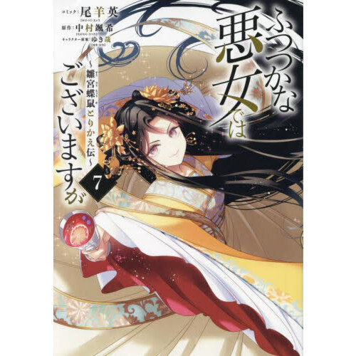 ふつつかな悪女ではございますが ～雛宮蝶鼠とりかえ伝～ 7巻 通販｜セブンネットショッピング