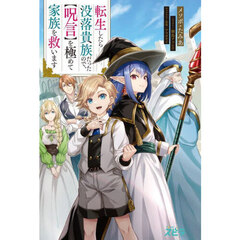 転生したら没落貴族だったので、〈呪言〉を極めて家族を救います