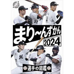 まり～んずかん　選手の図鑑　２０２４　千葉ロッテマリーンズ