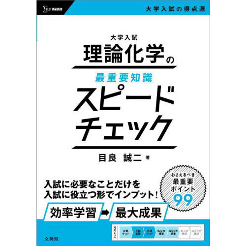 大学入試理論化学の最重要知識スピードチェック 通販｜セブンネット