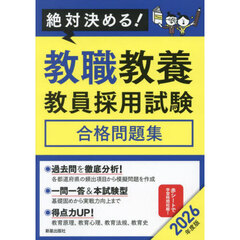 教職教養教員採用試験合格問題集　絶対決める！　２０２６年度版