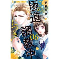 この極道調教中につき　６