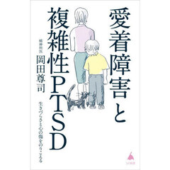 愛着障害と複雑性ＰＴＳＤ　生きづらさと心の傷をのりこえる