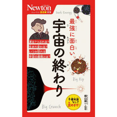 最強に面白い宇宙の終わり