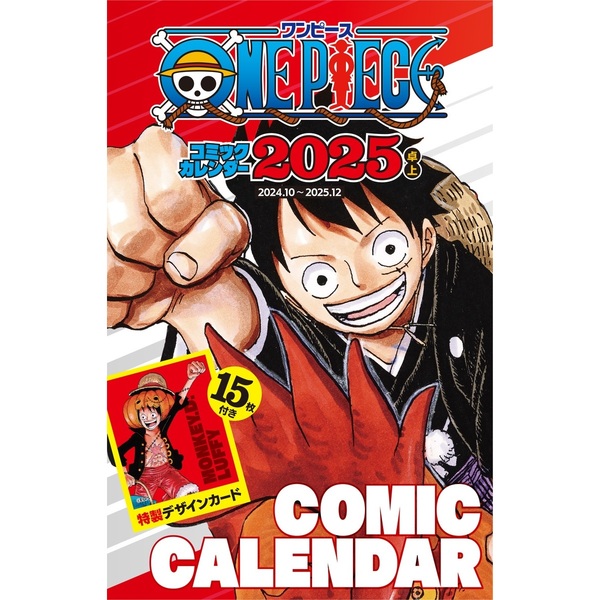 『ONE PIECE』コミックカレンダー2025（卓上／特製デザインカード15枚付き） 通販｜セブンネットショッピング