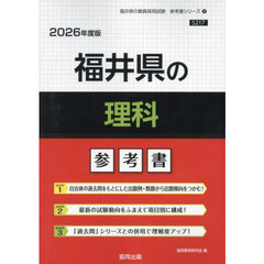 ’２６　福井県の理科参考書