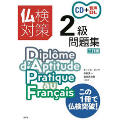仏検対策２級問題集　３訂版