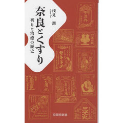 奈良とくすり　祈りと治療の歴史