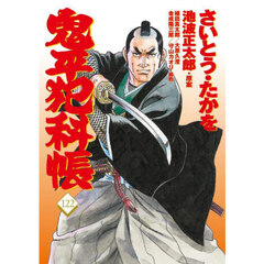 鬼平犯科帳　１２２