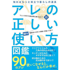アレの正しい使い方図鑑　知ればもっと役立つ暮らしの道具