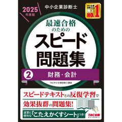 中小企業診断士最速合格のためのスピード問題集　２０２５年度版２　財務・会計