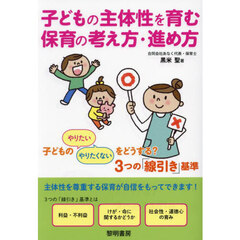 子どもの主体性を育む保育の考え方・進め方　子どものやりたいやりたくないをどうする？３つの「線引き」基準