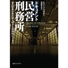 ドキュメント民営刑務所　潜入記者の見た知られざる刑務所ビジネス