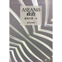 ＡＳＥＡＮの政治