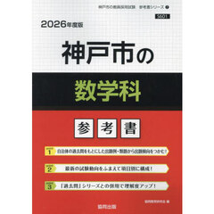 ’２６　神戸市の数学科参考書