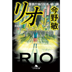 リオ　新装版
