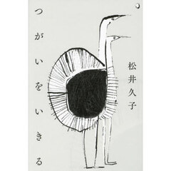 つがいをいきる