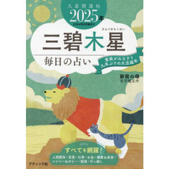 九星開運帖　２０２５年－〔３〕　三碧木星　毎日の占い
