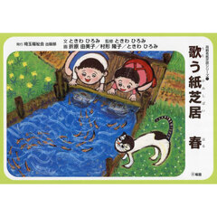 歌う紙芝居　春