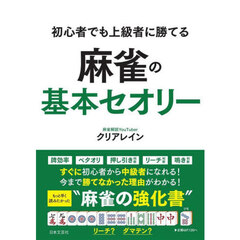 初心者でも上級者に勝てる麻雀の基本セオリー