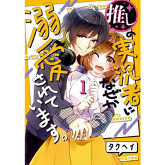 推しの実況者に、なぜか溺愛されています。　１
